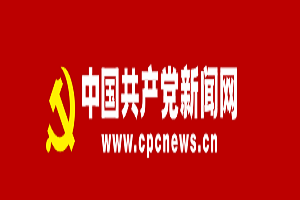 中国共产党新闻网